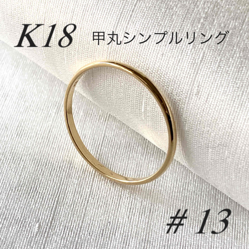 ・K18　13号サイズかまぼこ甲丸ゴールドリング 　11.4g  昭和購入当時品家庭用スケールでの測定です