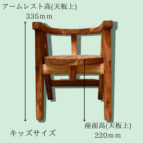オーダー家具屋が作る優しさのイス　キッズサイズ 天板上 奥行 215mm･幅 225mm肘置き高