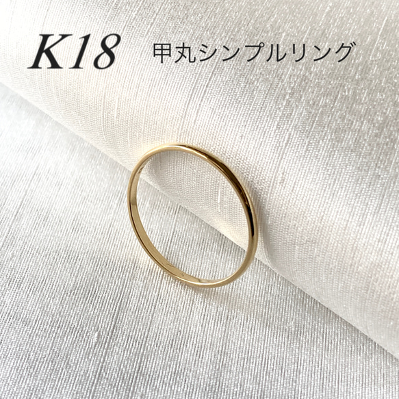 地金＊18金【甲丸リング 19号 21号】イエローゴールド K18刻印入