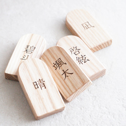 T036 【 Wooden name tag 】天然木 名前札 単品ページ 7枚目の画像