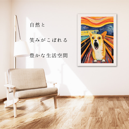 The Scream Dog - ウェルシュコーギー犬 No.1】ムンク 叫び 犬の絵画