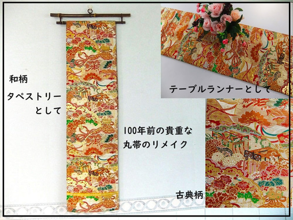 [(16)1835] 182cm/由大正、昭和時代的腰帶改造而成/Goshoguruma 花卉圖案/掛毯/桌布 第1張的照片
