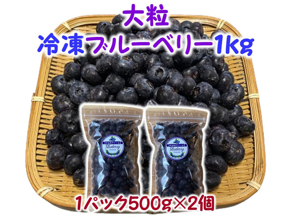 【大粒】冷凍ブルーベリー １ｋｇ（フリーザーパック500ｇ×2個）★生食果実★完熟★甘い★天然スィーツ★デザート 1枚目の画像