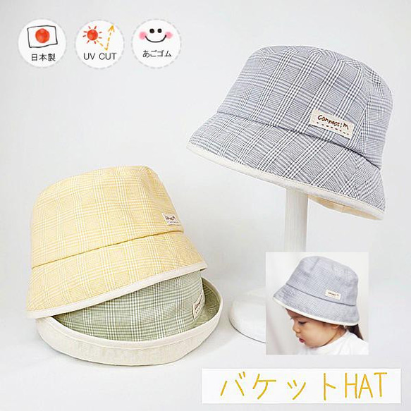 バケットHAT♪【日本製】ベビー帽子/キッズ帽子/子供帽子/UVカット/あごゴム付/30-1007 1枚目の画像