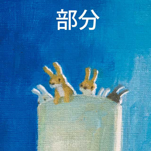 昼と夜の境目を探せ(アクリル絵の具によるウサギたちの旅) 絵画