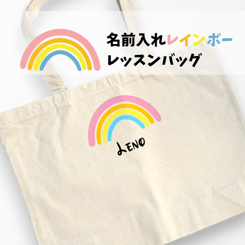 レインボー】名前入れトートバッグ レッスンバッグ 大きめサイズで