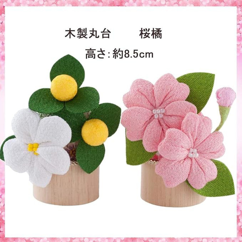 雛道具 ひな道具 ちりめん桜橘(一対) 雛人形 単品 ひな飾り 雛道具 ひな道具 ちりめん桜橘(一対) 雛人形 単品 ひな飾り
