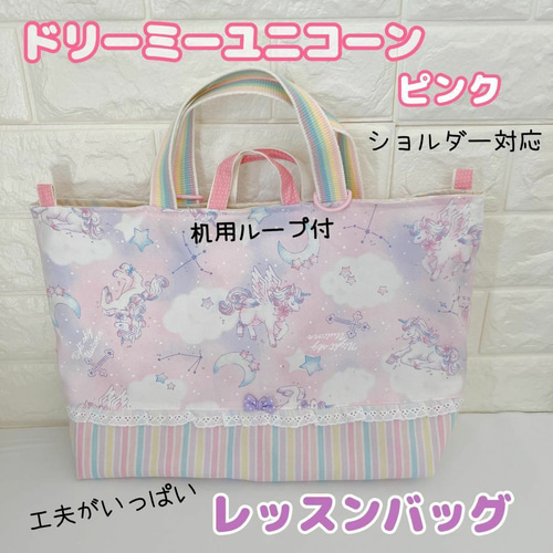 ☆入学入園3点SET）ドリーミーユニコーン ピンク レッスンバッグ
