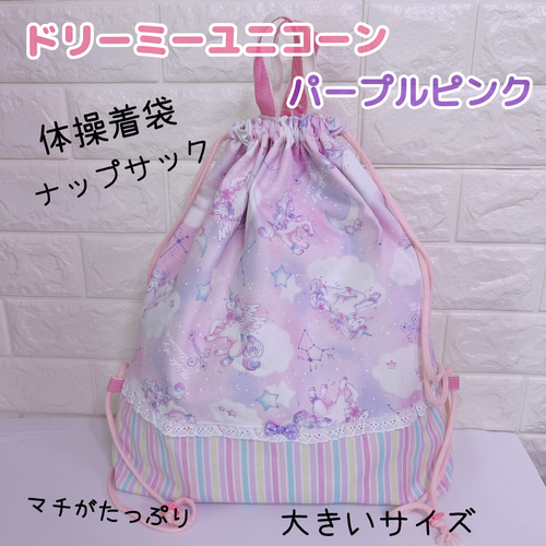 ☆688）体操着袋 ナップサック ドリーミーユニコーンピンク ゆめかわ 