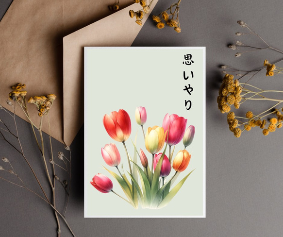 【ポストカード】チューリップの花言葉・春の花言葉・思いやり 1枚目の画像