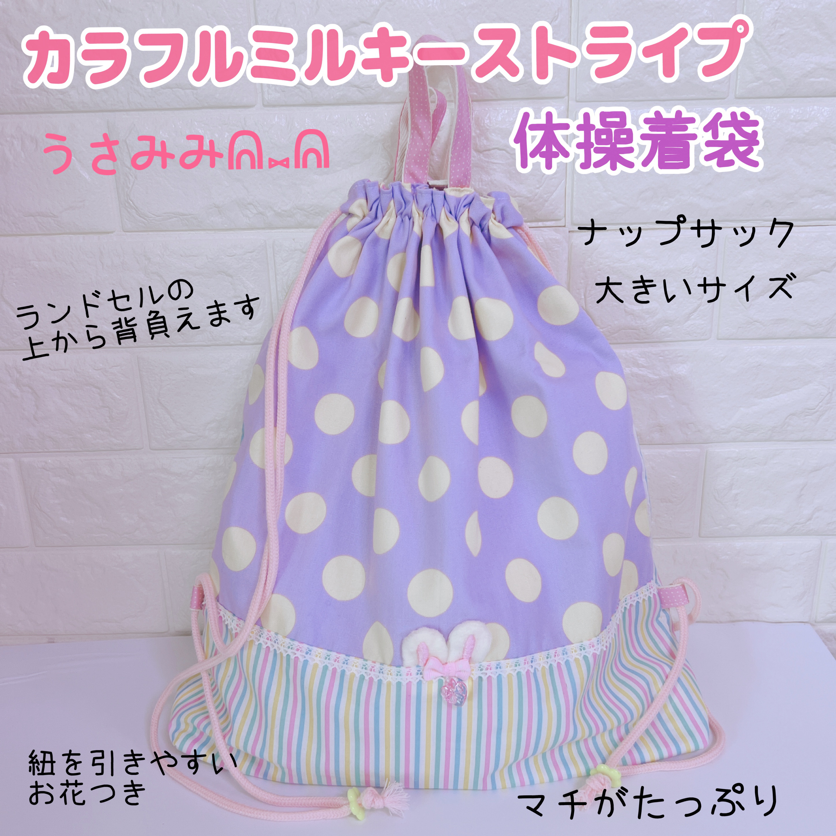 ハンドメイド♡体操服袋 （ハンドメイド ナップサック 体操着袋 善き）