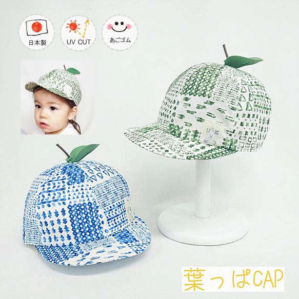 葉っぱCAP♪ 【日本製】ベビー＆キッズ/子供帽子/UVカット/日除け/あごゴム/シャポックス/30-2011 1枚目の画像