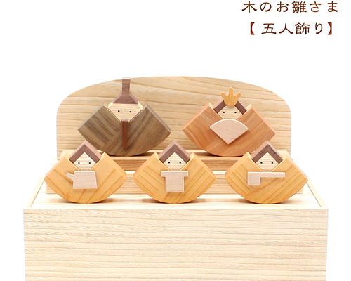 森林工芸館】【木のお雛さま5人飾り】おひな様飾り・ひな人形・初節句
