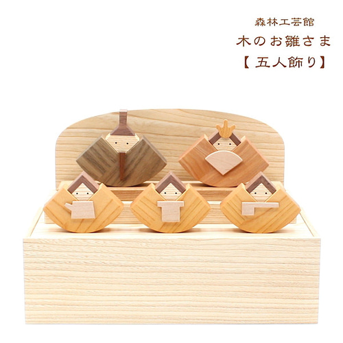 森林工芸館】【木のお雛さま5人飾り】おひな様飾り・ひな人形・初節句