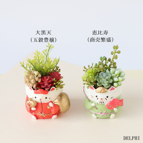翌日発送】～猫七福神～多肉植物ミニアレンジメントセット【フェイク
