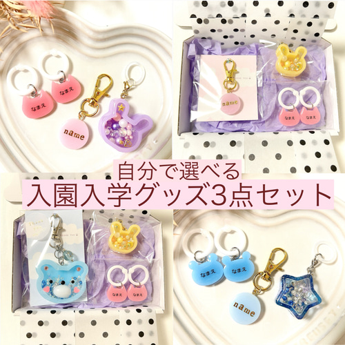 入園入学3点セット］シューズタグ/アンブレラマーカー/お名前