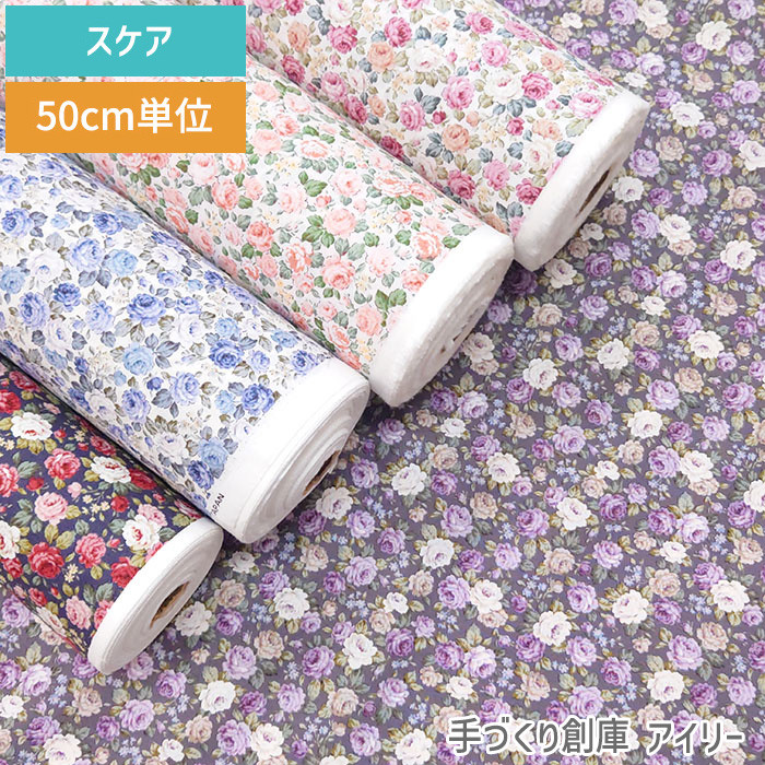 定番・50cm単位販売】生地 布 花柄 バラ スケア 約110cm幅 綿100