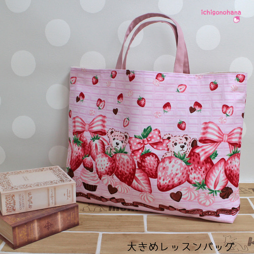 大きめレッスンバッグ『ストロベリーチョコレート♥ピンク』k2551