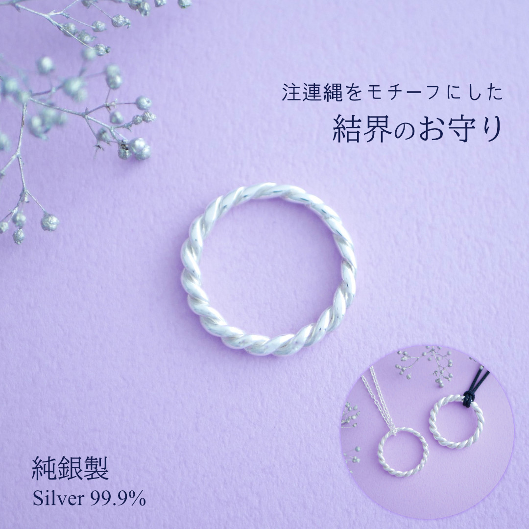純銀製　結界の輪