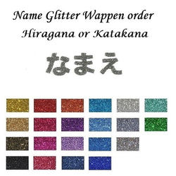 オーダーキラキラワッペンおなまえかなカナ用4字迄/ラメグリッター