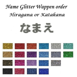 オーダーキラキラワッペンおなまえかなカナ用4字迄/ラメグリッターアイロンシール仕様/ネーム 文字 名札 1枚目の画像