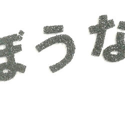 オーダーキラキラワッペンおなまえかなカナ用4字迄/ラメグリッターアイロンシール仕様/ネーム 文字 名札 2枚目の画像