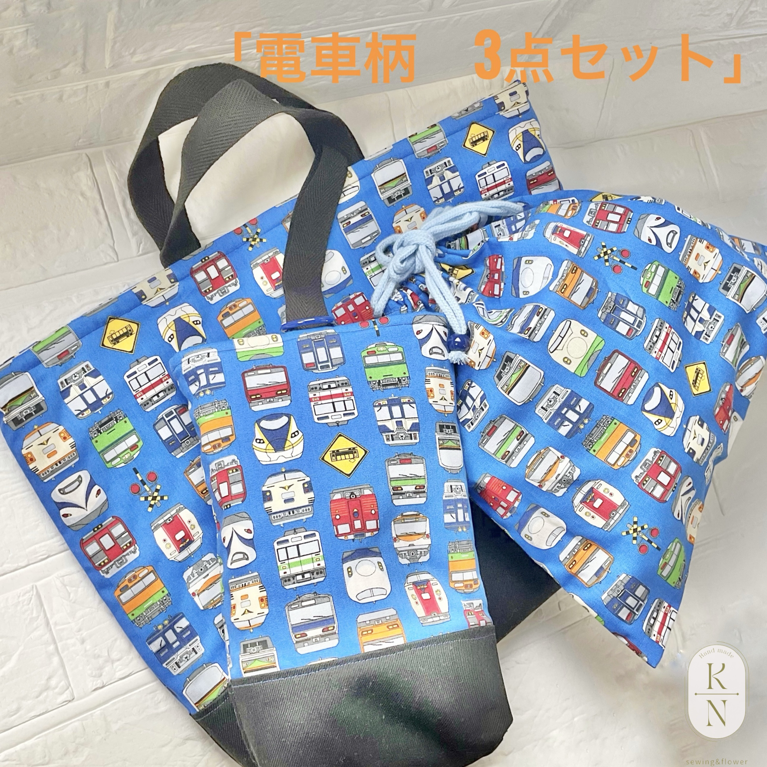 送料無料　即出し　電車柄　レッスンバック　マチあり　３点セット　入園　通園　お稽古　上履き袋　巾着袋大　大きめ　大きい