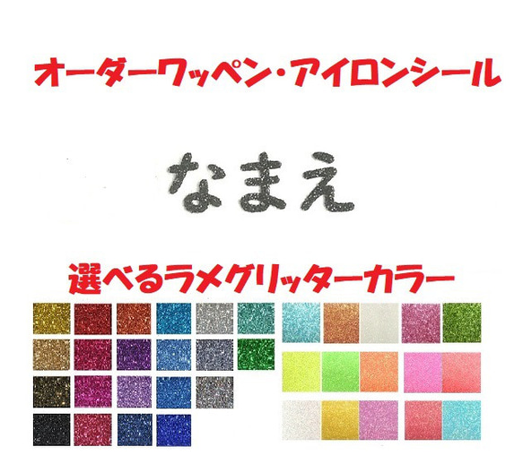 オーダーキラキラワッペンおなまえかなカナ用4字迄/ラメグリッターアイロンシール仕様/ネーム 文字 名札/デジタル教科書体 1枚目の画像