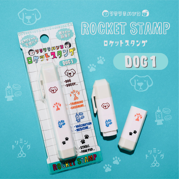 わんこのスケジュール管理に！リラリラハンコのロケットスタンプ【DOG1】＊RK_D01 1枚目の画像