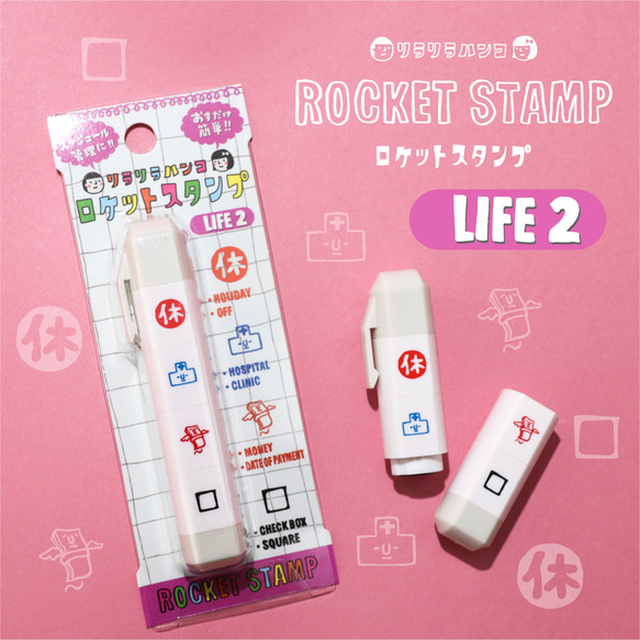 【休み、病院、支払、チェックボックス】リラリラハンコのロケットスタンプ【LIFE2】ピンク 1枚目の画像