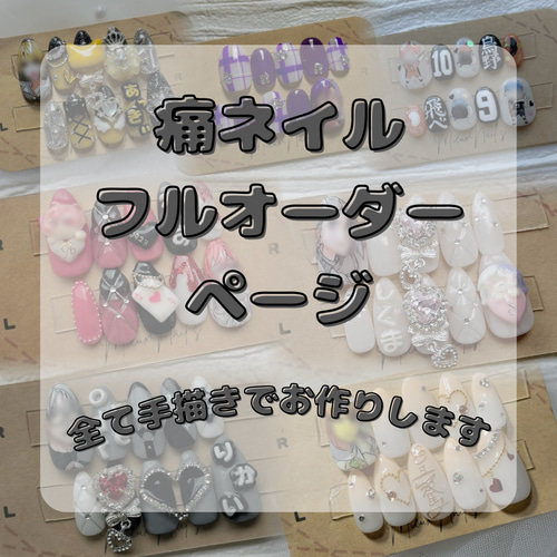 ネイルチップ⌇﻿フルオーダー⌇﻿痛ネイル⌇﻿推しネイル ネイルチップ  