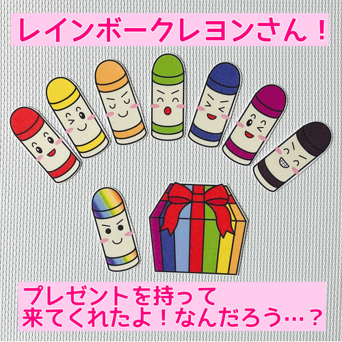 パネルシアター「どんないろがすき？」(色クレヨン好き保育教材
