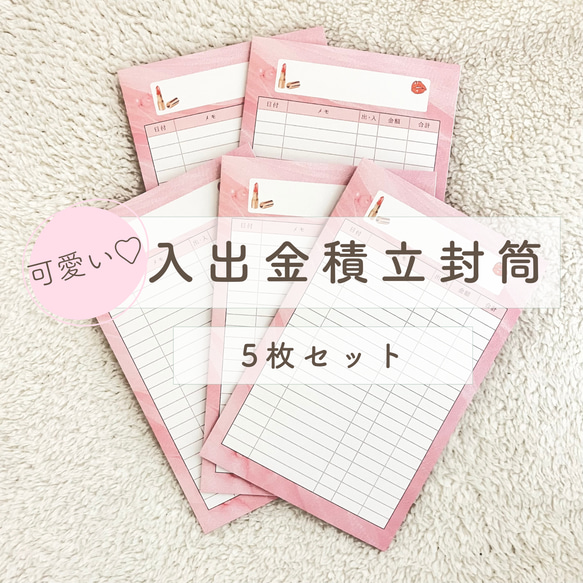 入出金積立封筒/5枚セット/レディ柄/貯蓄封筒/封筒貯金/家計管理/家計