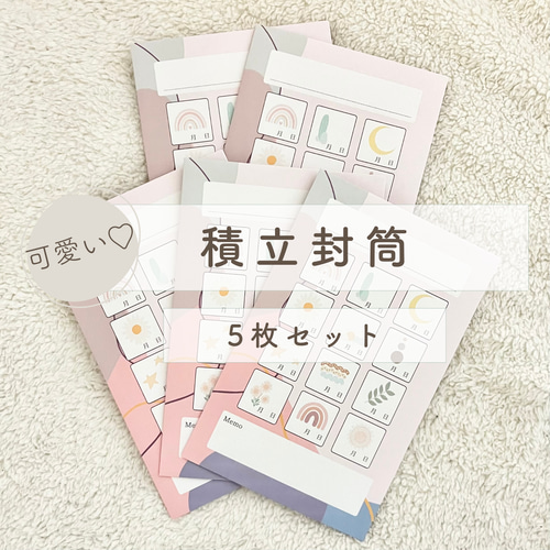 積立封筒/5枚セット/ボタニカル柄/貯蓄封筒/封筒貯金/家計管理/家計簿