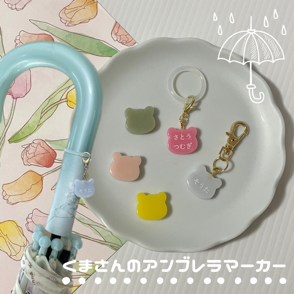 名入れ】アンブレラマーカー（くま）ネームタグ イニシャル