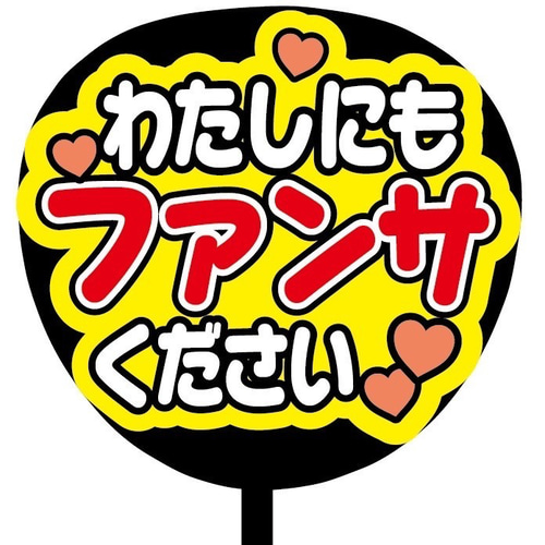 即購入可】ファンサうちわ文字 カンペうちわ 規定内サイズ わたしにも