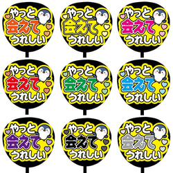 カンペうちわ 即購入可】ファンサうちわ文字 カンペうちわ 規定内サイズ やっと会え