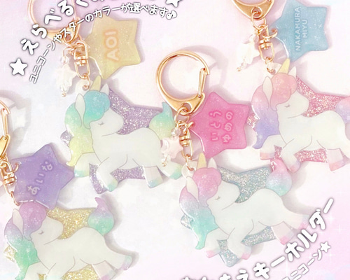 【ピンクユニコーン】お名前・ネームキーホルダー◎名入れオーダー☆プレゼントに ピンクユニコーン】お名前・ネームキーホルダー◎名入れオーダー