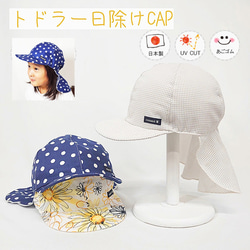 トドラー日除けCAP♪ 【日本製】ベビー＆キッズ/子供帽子/UVカット/日除け/あごゴム/シャポックス/31-1002 1枚目の画像