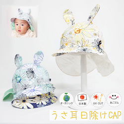 オーガニックうさ耳日除けCAP♪【日本製】ベビー＆キッズ/子供帽子/UVカット/日除け/あごゴム/31-1003 1枚目の画像