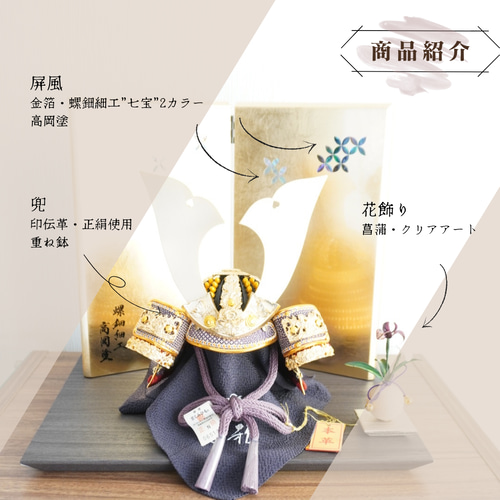麻武（あざぶ）4号兜螺鈿細工七宝（らでんざいく）箔屏風飾り
