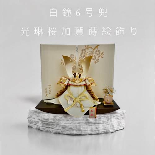 白鐘（しろがね）6号兜光琳桜（こうりんざくら）加賀蒔絵（まき