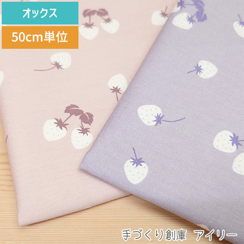 オックス生地【50×110cm】いちご 苺 フルーツ くすみカラー 50cm単位
