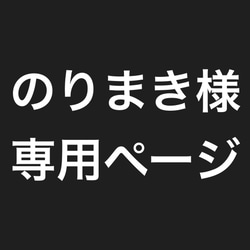 のりまき様専用ページ 2枚目の画像