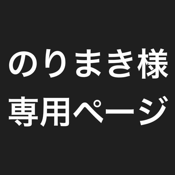 のりまき様専用ページ 2枚目の画像