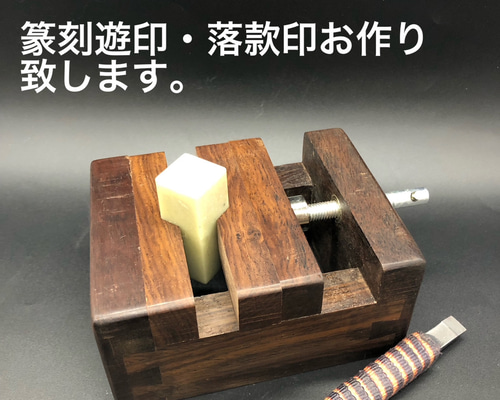 篆刻遊印・落款印お作り致します。 書道 yuseki 通販 17215713