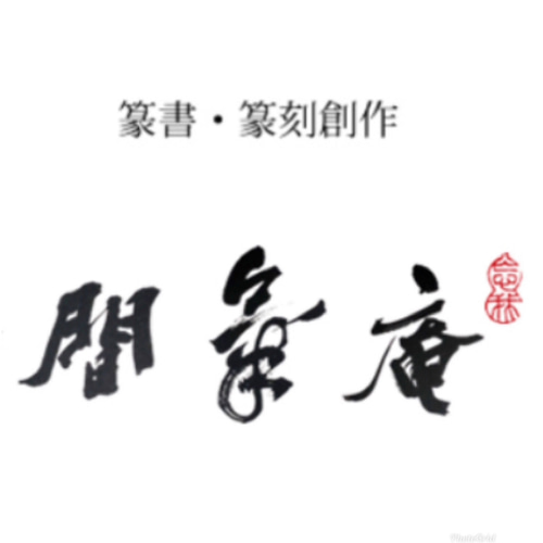 篆刻遊印・落款印お作り致します。 書道 yuseki 通販 17215713