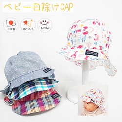 ベビー日除けCAP♪  【日本製】ベビー＆キッズ/子供帽子/UVカット/日除け/あごゴム/シャポックス/31-2001 1枚目の画像