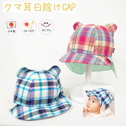 クマ耳日除けCAP♪ 【日本製】ベビー＆キッズ/子供帽子/UVカット/日除け/あごゴム/シャポックス/31-2007 1枚目の画像