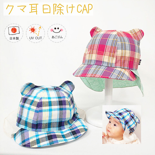 クマ耳日除けCAP♪ 【日本製】ベビー＆キッズ/子供帽子/UVカット  